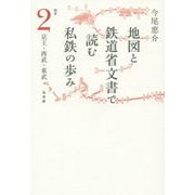 地図と鉄道省文書で読む私鉄の歩み 関東〈2〉京王・西武・東武 [単行本]