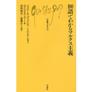 100語でわかるマルクス主義(文庫クセジュ) [新書]