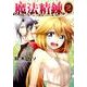 魔法精錬ガルナルージュと雛菊亭のエルッカ 2（アクションコミックス） [コミック]