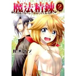 魔法精錬ガルナルージュと雛菊亭のエルッカ 2（アクションコミックス） [コミック]