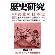 歴史研究 第628号(2015年1・2月新春合併号) [ムックその他]