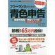 フリーランスのための超簡単!青色申告―事業所得用・申告ソフト付(Windows版)〈2014-2015年度版〉 改訂8版 [単行本]