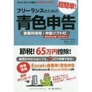 フリーランスのための超簡単!青色申告―事業所得用・申告ソフト付(Windows版)〈2014-2015年度版〉 改訂8版 [単行本]