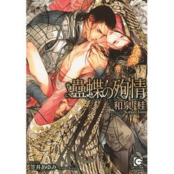 蠱蝶の殉情 (ガッシュ文庫) [文庫]