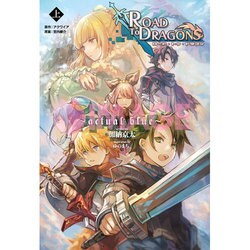 小説　ロード トゥ ドラゴン（上） [単行本]