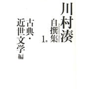 川村湊自撰集〈1巻〉古典・近世文学編 [全集叢書]