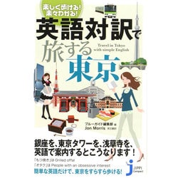 楽しく歩ける!楽々わかる!英語対訳で旅する東京(じっぴコンパクト新書) [新書]