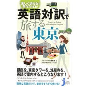 楽しく歩ける!楽々わかる!英語対訳で旅する東京(じっぴコンパクト新書) [新書]