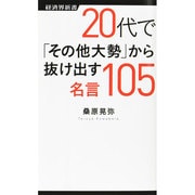 20代で「その他大勢」から抜け出す名言105(経済界新書) [新書]