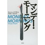 マンデー・モーニング [単行本]