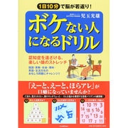 ボケない人になるドリル―1日10分で脳が若返り! [単行本]