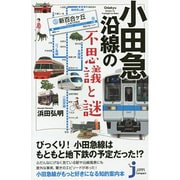 小田急沿線の不思議と謎(じっぴコンパクト新書) [新書]