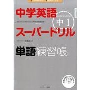 中学英語スーパードリル中1単語練習帳 [単行本]