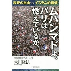 ムハンマドよ、パリは燃えているか。―表現の自由vs.イスラム的信仰 [単行本]