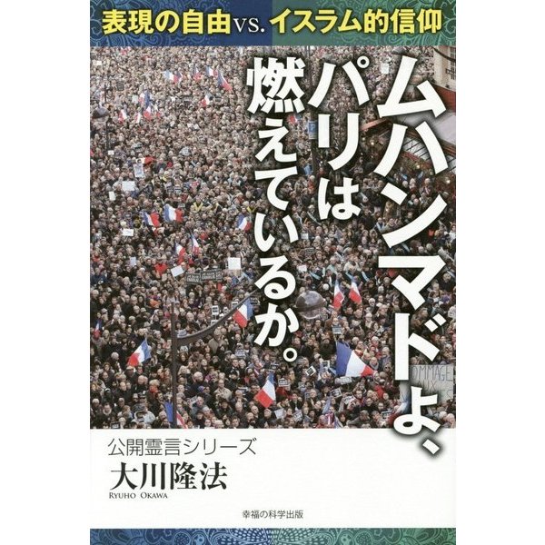 ムハンマドよ、パリは燃えているか。―表現の自由vs.イスラム的信仰 [単行本]