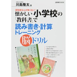 懐かしい小学校教科書で読み書き 算数トレーニング・ドリル （週刊朝日ムック） [ムックその他]