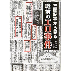 三面記事から見る戦前のエロ事件 [文庫]
