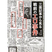 三面記事から見る戦前のエロ事件 [文庫]