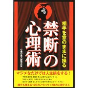 禁断の心理術－相手を意のままに操る [単行本]