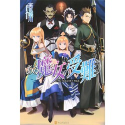 ある魔女の受難 [単行本]