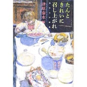 たんときれいに召し上がれ―美食文学精選 [単行本]