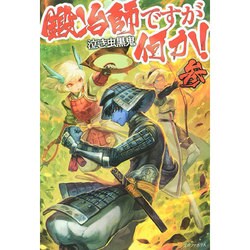 鍛冶師ですが何か!〈3〉 [単行本]