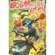 鍛冶師ですが何か!〈3〉 [単行本]