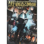 黒の創造召喚師 [単行本]