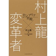 カンブリア宮殿 村上龍×変革者 [単行本]