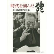 時代を刻んだ貌―田沼武能写真集 [単行本]