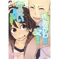 馬鹿かわいい女の子は可愛いと思いませんか? [コミック]
