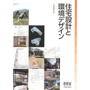 住宅設計と環境デザイン [単行本]