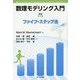 数理モデリング入門―ファイブ・ステップ法 [単行本]