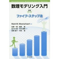 数理モデリング入門―ファイブ・ステップ法 [単行本]