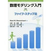 数理モデリング入門―ファイブ・ステップ法 [単行本]