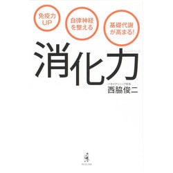 消化力－免疫力UP、自律神経を整える、基礎代謝が高まる! [単行本]