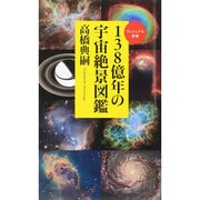 138億年の宇宙絶景図鑑(ベスト新書) [新書]