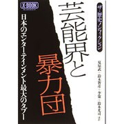 芸能界と暴力団 ミリオンムック 99 [ムックその他]