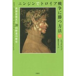 ニンジンでトロイア戦争に勝つ方法〈下〉―世界を変えた20の野菜の歴史 [単行本]