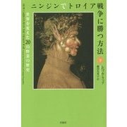 ニンジンでトロイア戦争に勝つ方法〈下〉―世界を変えた20の野菜の歴史 [単行本]