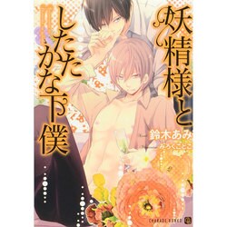 妖精様としたたかな下僕(二見シャレード文庫) [文庫]