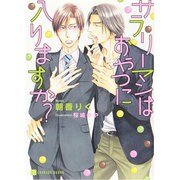 サラリーマンはおやつに入りますか?(二見シャレード文庫) [文庫]