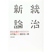 統治新論―民主主義のマネジメント(atプラス叢書) [単行本]