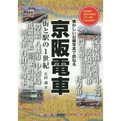 京阪電車―街と駅の1世紀 懐かしい沿線写真で訪ねる [単行本]