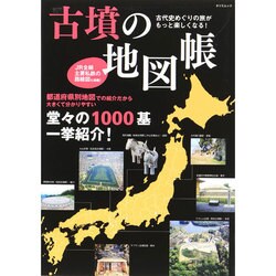 古墳の地図帳 古代史めぐりの旅がもっと楽しくなる！（タツミムック） [ムックその他]