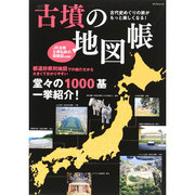 古墳の地図帳 古代史めぐりの旅がもっと楽しくなる！（タツミムック） [ムックその他]