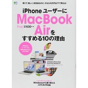 iPhoneユーザーにMacBook Airをすすめる10の理由 [ムックその他]