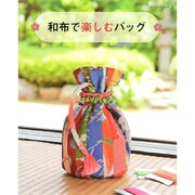 和布で楽しむバッグ （レッスンシリーズ） [ムックその他]