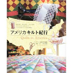 アメリカキルト紀行 （レッスンシリーズ） [ムックその他]