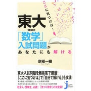 ここに気づけば!東大・難関大「数学」入試問題があなたにも解ける(じっぴコンパクト新書) [新書]